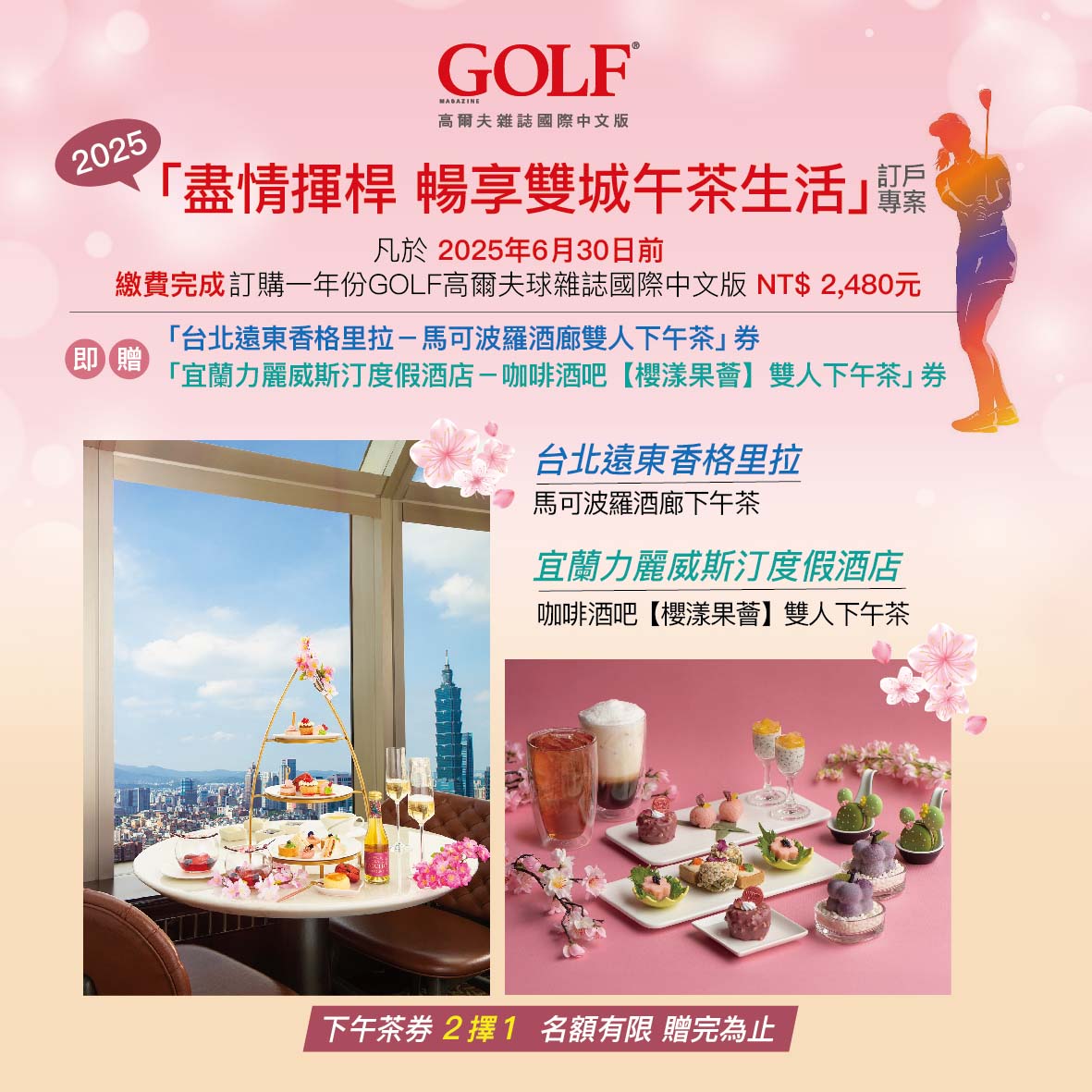 GOLF 雜誌訂閱一年八期，2025夏日「盡情揮桿 暢享雙城午茶生活」訂戶專案：二擇ㄧ